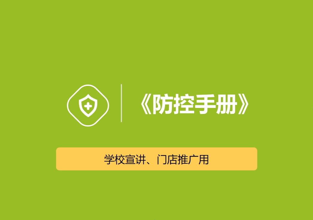 防控手册